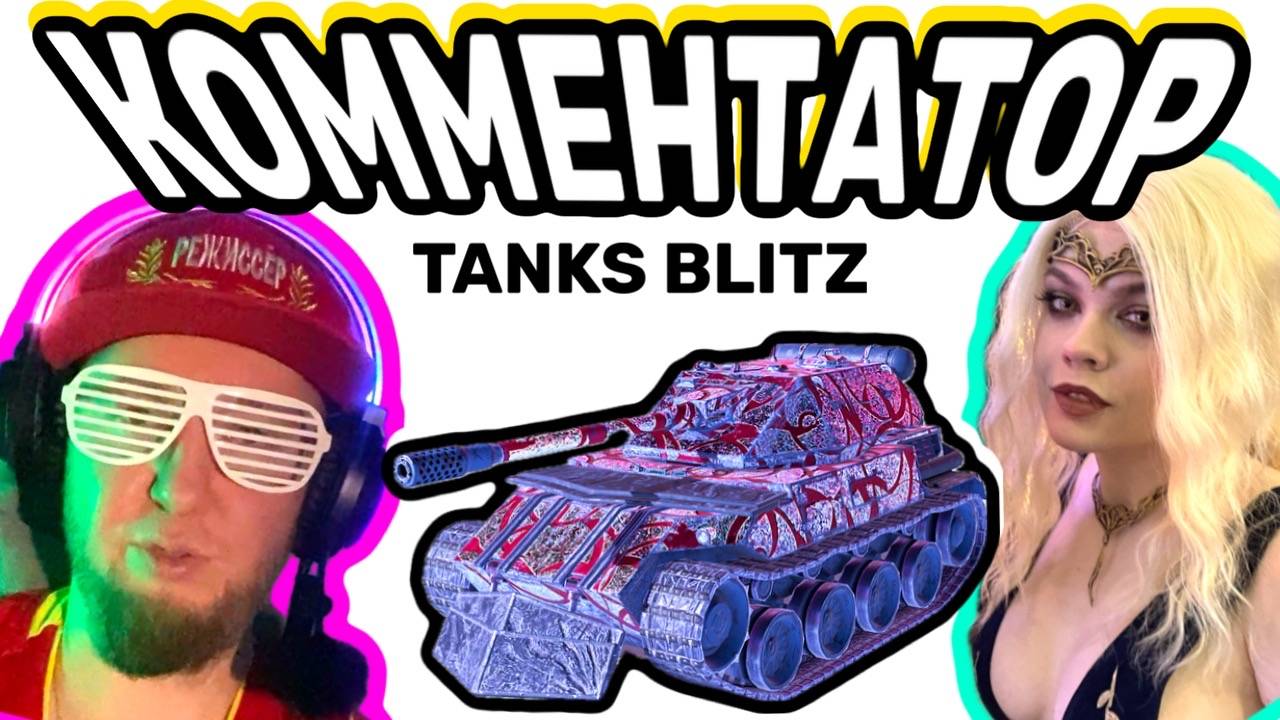 ЛУЧШИЙ КОММЕНТАТОР в Tanks Blitz