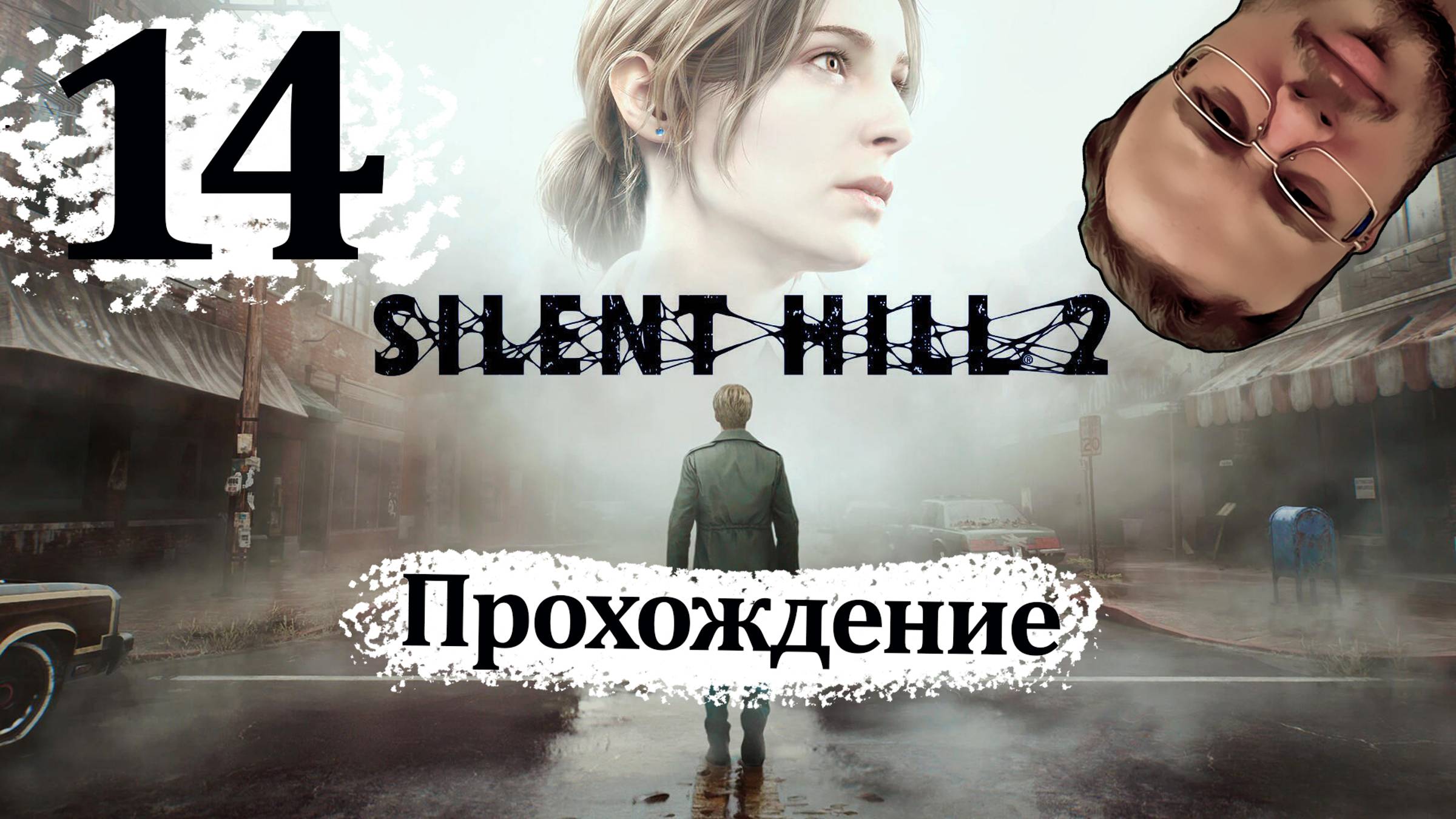 Sillent Hill 2 Remake - Прохождение #14 Финал