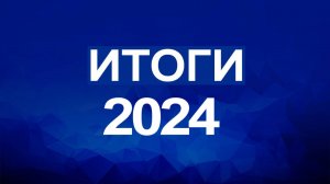 С наступающим 2025!
