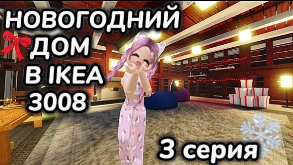 3008 НГ 3 СЕРИЯ ВЫЖИВАНИЕ в IKEA 3008 💯 ИКЕЯ 3008 СЦП МАГАЗИН МЕБЕЛИ Роблокс игры для всех смотреть онлайн