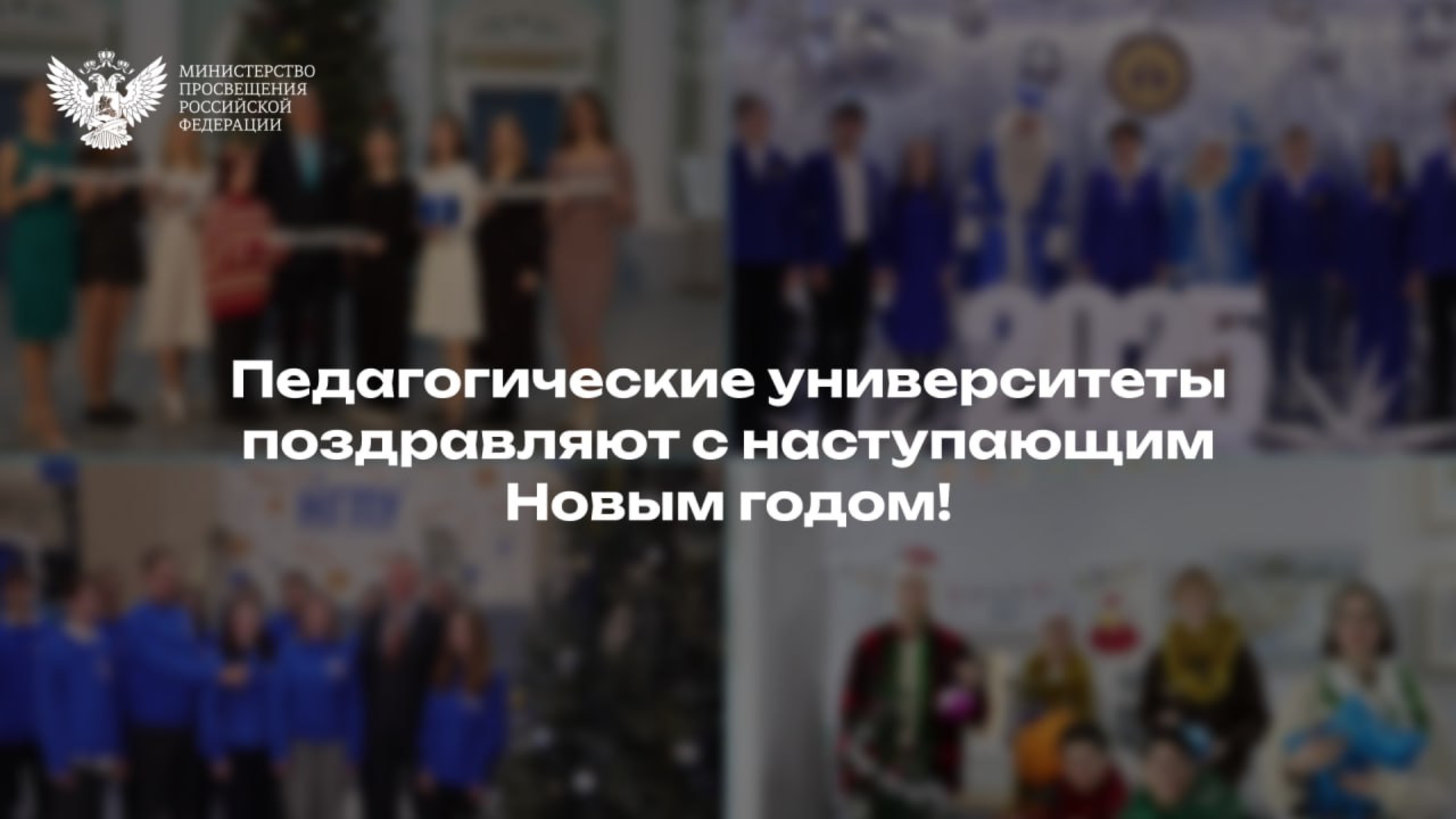 Новогоднее поздравление от педагогических вузов. Часть 1 смотреть онлайн