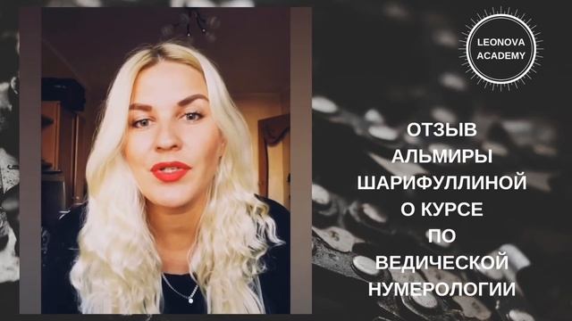Отзыв о курсе по ведической нумерологии смотреть онлайн