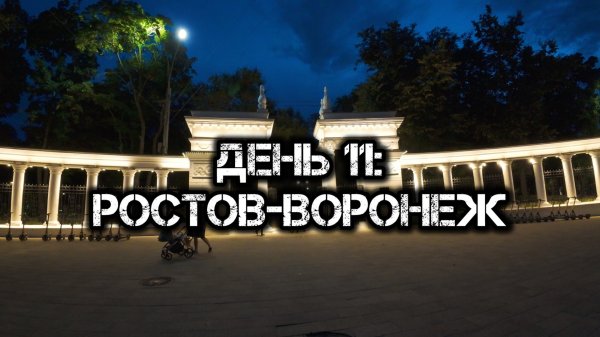 Большое одиночное мото путешествие: День 11