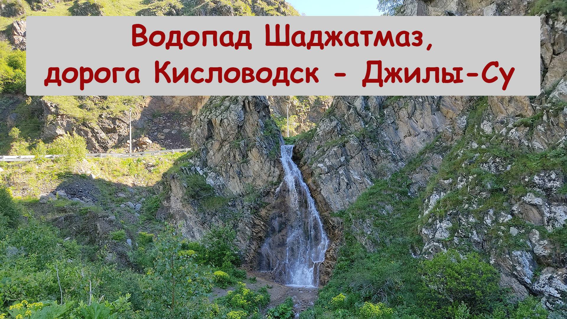 Водопад Шаджатмаз, дорога Кисловодск - Джилы-Су