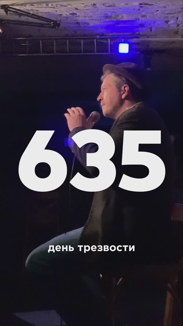 635 день трезвости смотреть онлайн