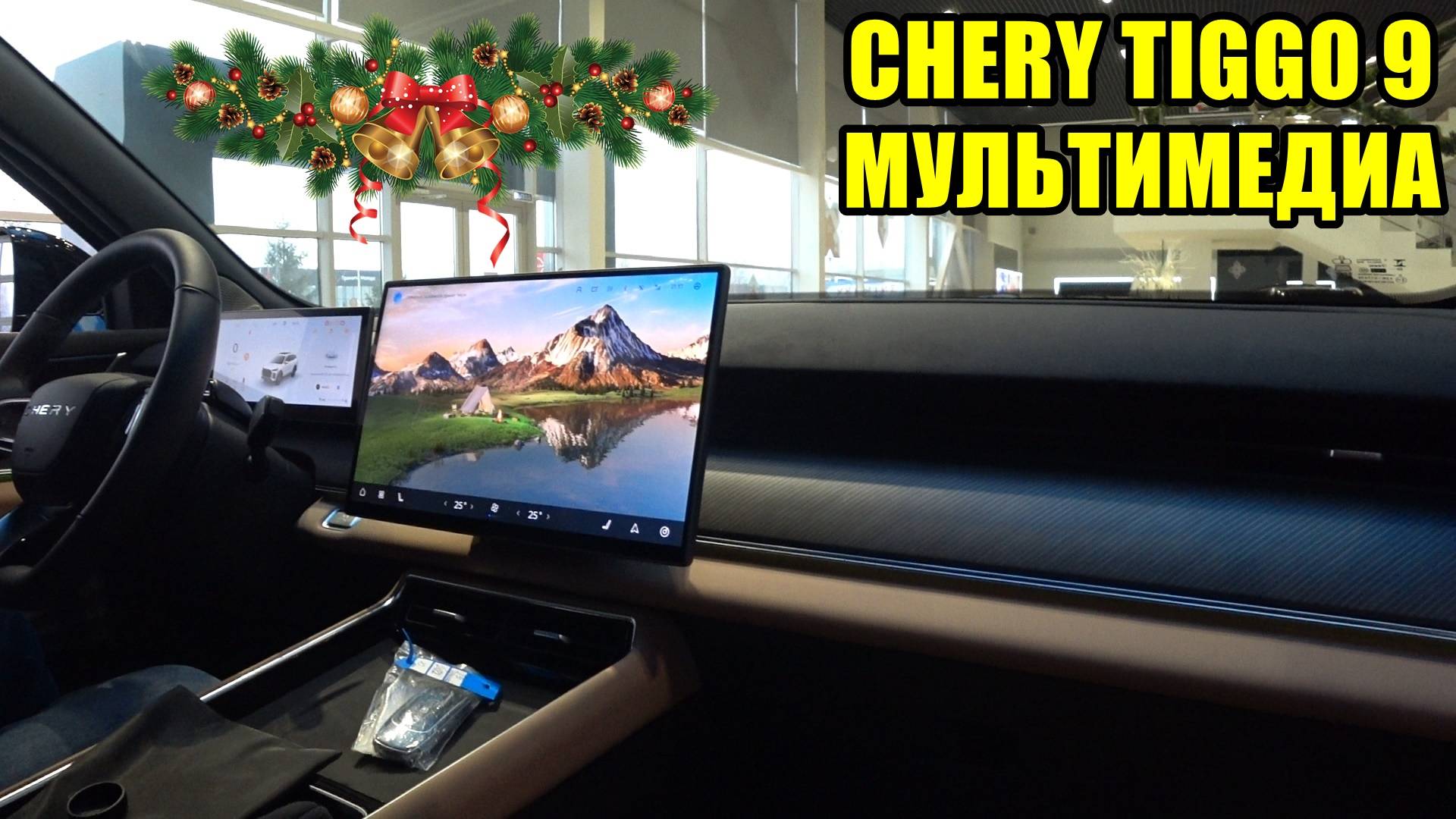CHERY TIGGO 9 МУЛЬТИМЕДИА ОБЗОР смотреть онлайн