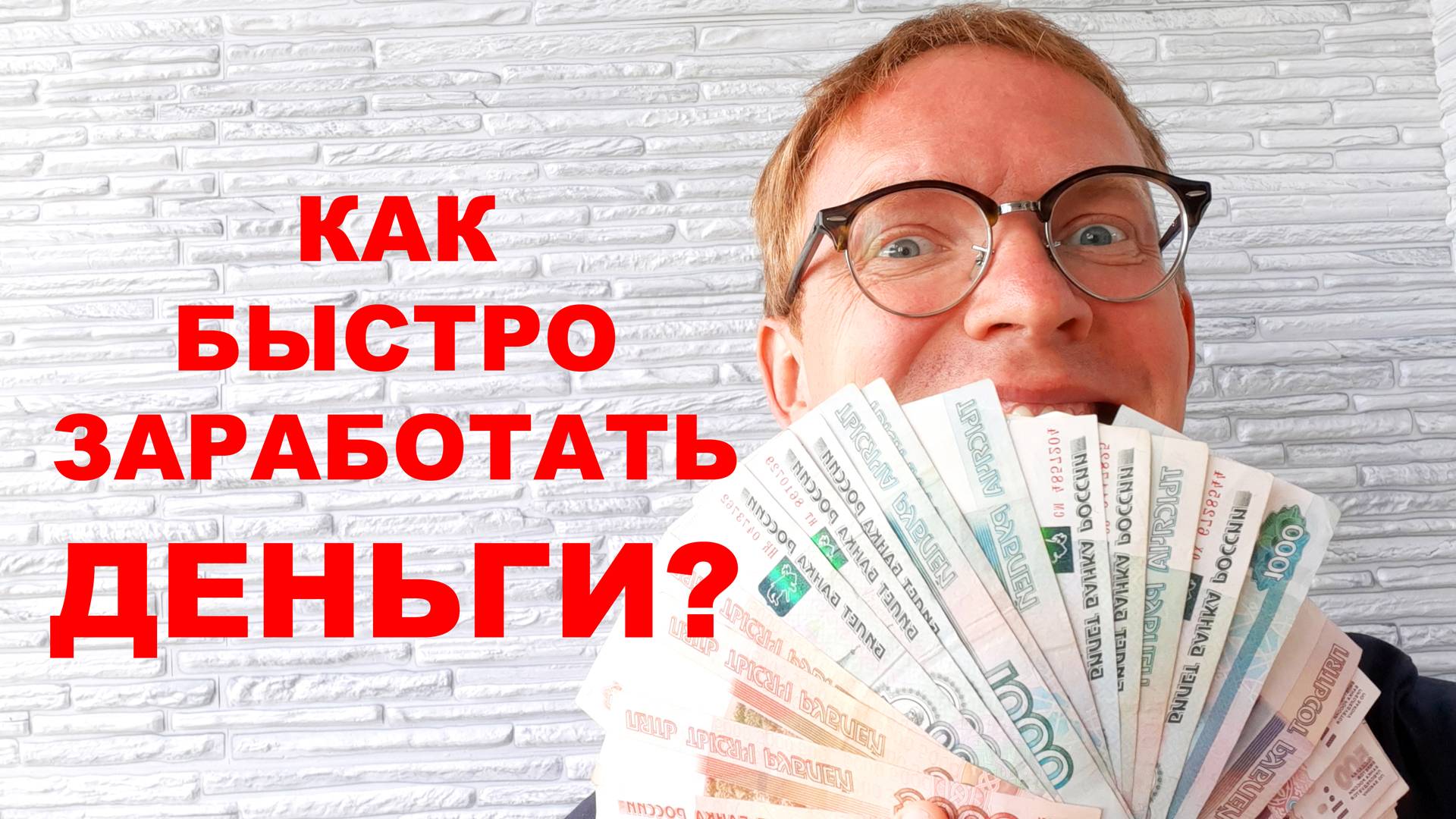 Как быстро заработать деньги смотреть онлайн