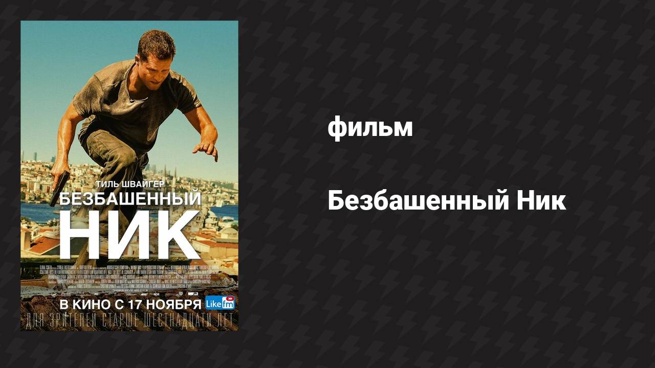 Безбашенный Ник (фильм, 2016)