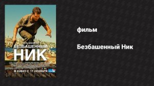 Безбашенный Ник (фильм, 2016)