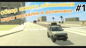 обзор на новое обновление в ваз Краш тест