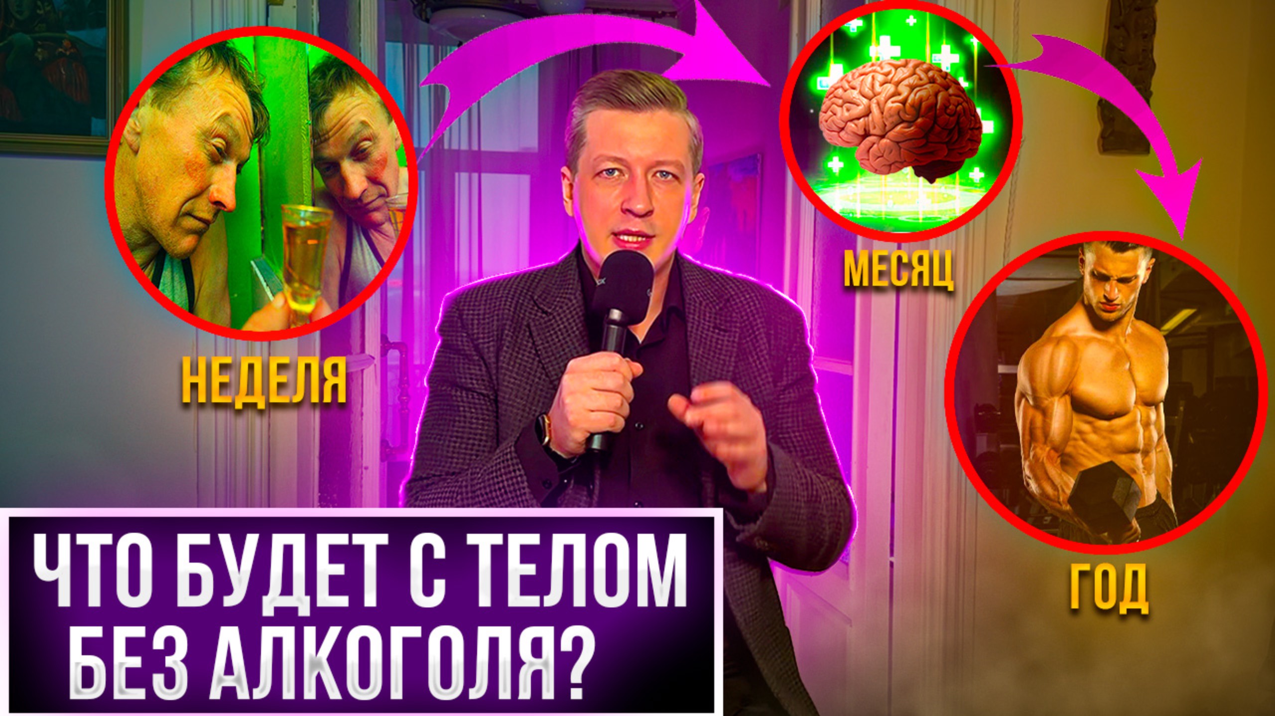 Что будет с телом без алкоголя / неделя месяц, год без спиртного, как бросить пить? смотреть онлайн