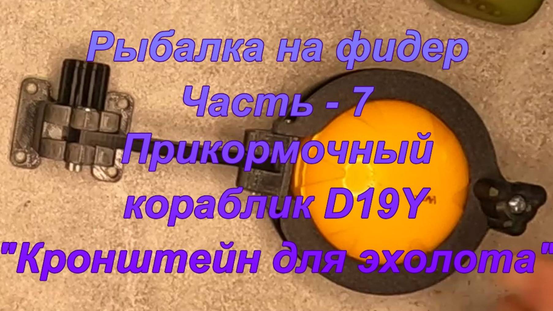 Рыбалка на фидер. Часть - 7. Прикормочный кораблик D19Y. "Кронштейн для эхолота". смотреть онлайн