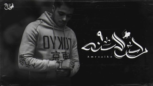 ( ابيض على الايام عملت المستحيل ) رأس السنة 9 - عمرو سايكو | Amr Saiko смотреть онлайн