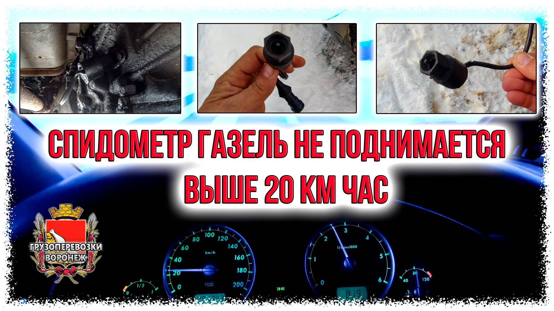 Спидометр газель не поднимается выше 20 км час смотреть онлайн