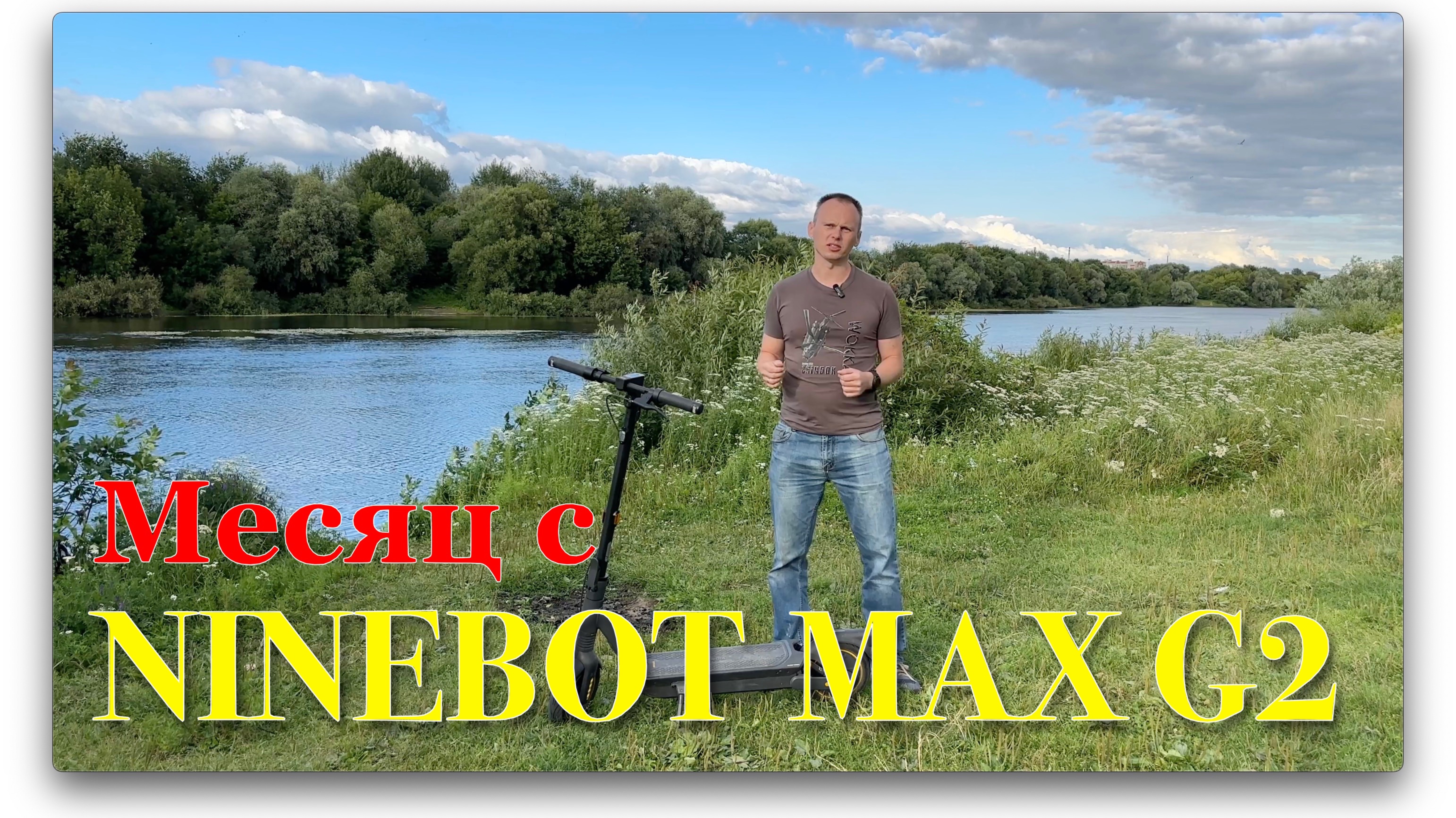 Месяц с Ninebot MAX G2