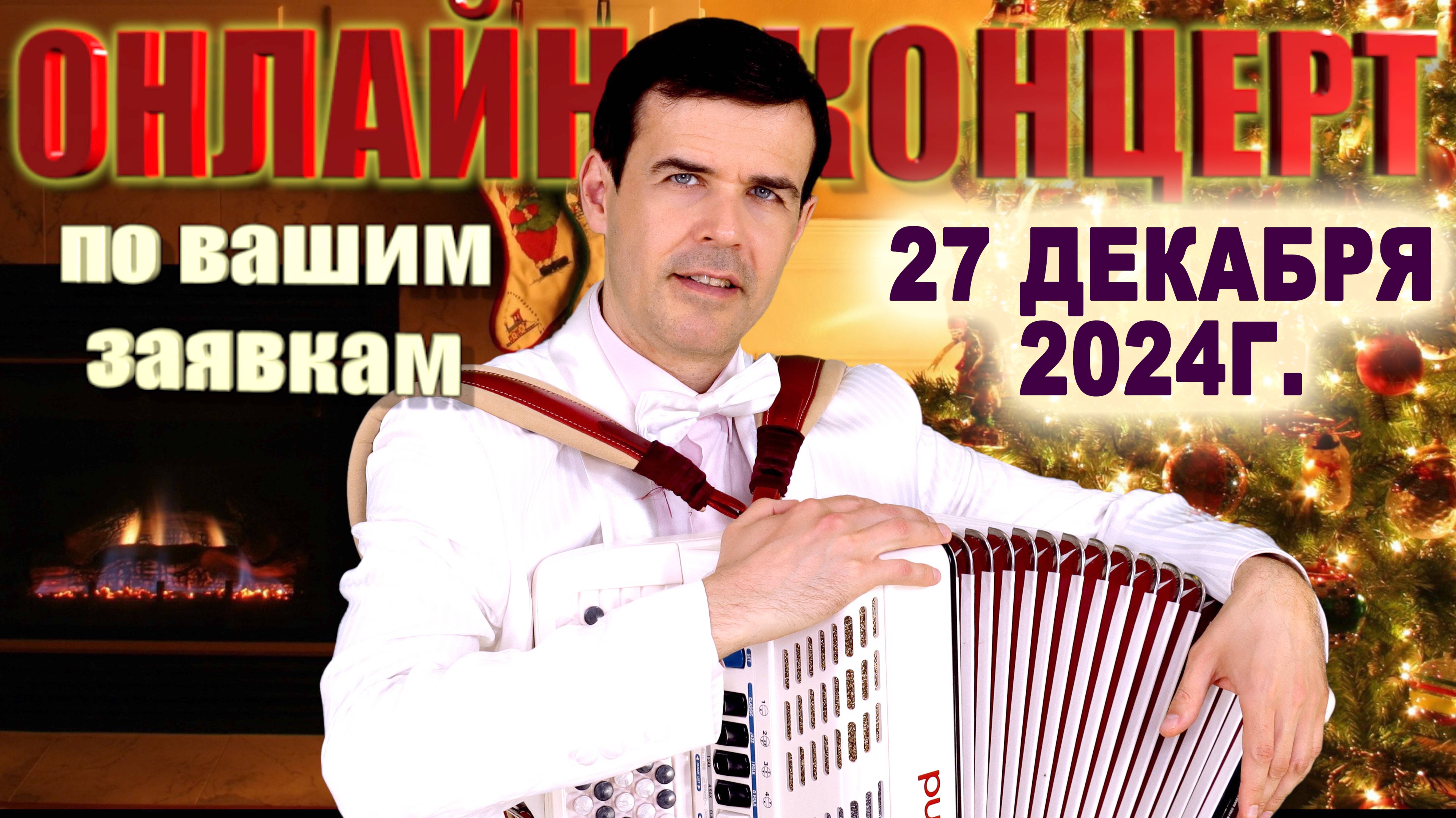 Онлайн концерт 27 декабря 2024 - поет Вячеслав Абросимов смотреть онлайн