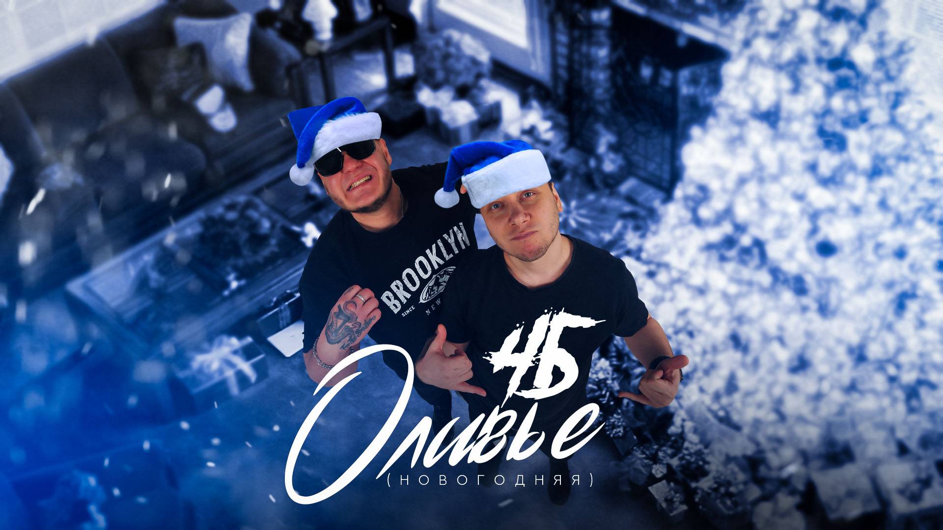 ПРЕМЬЕРА! ЧБ - Оливье (Новогодняя) 2025