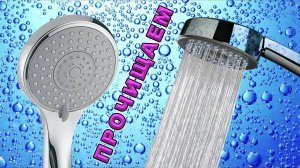 Как прочистить лейку душа. Механическая чистка лейки от известкового и ржавого налёта водного камня