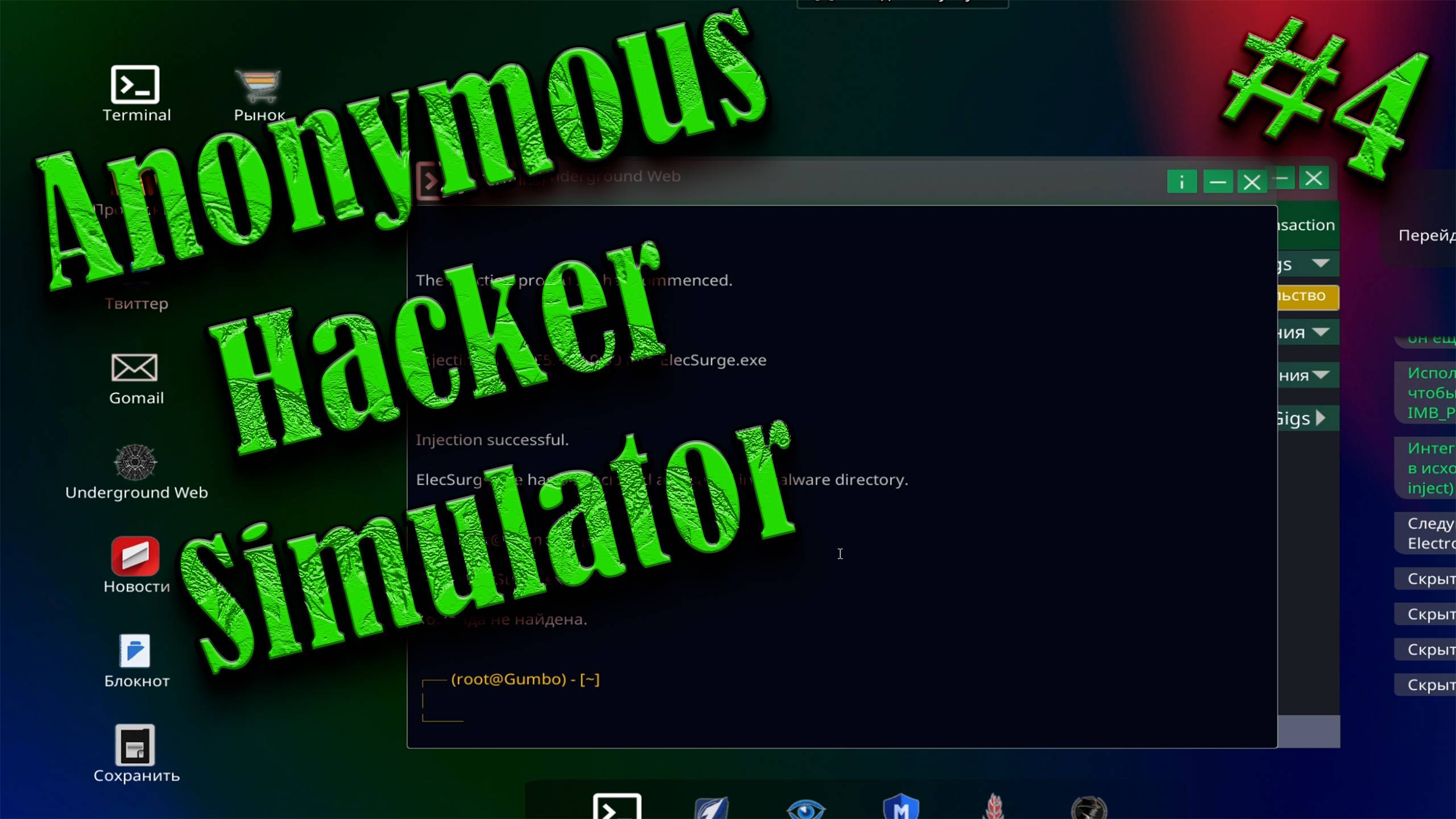 Anonymous Hacker Simulator #4 ПРОГУЛКА