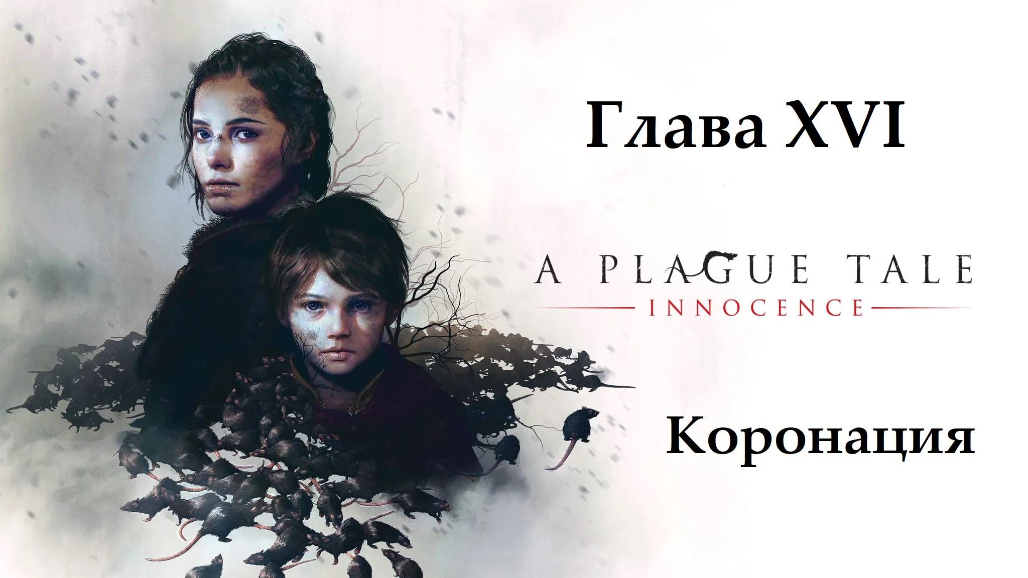 A Plague Tale: Innocence. Глава 16. Коронация. Прохождение без комментариев смотреть онлайн