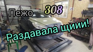 БОРЬБА С КИТАЕМ! ПЕЖО 308 Peugeot 308 Спотерные работы, ВЫТЯЖКА МОНТАЖНОЙ РАМКИ, ЗАЗОРЫ.