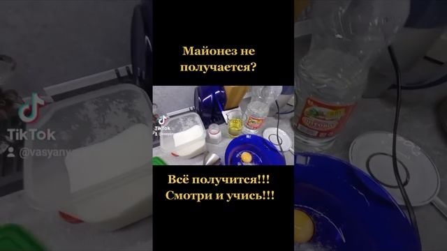 Ошибки приготовления майонеза! #майонез #соусы #вкусноипросто #рецепт #вкусно #майонездомашний смотреть онлайн