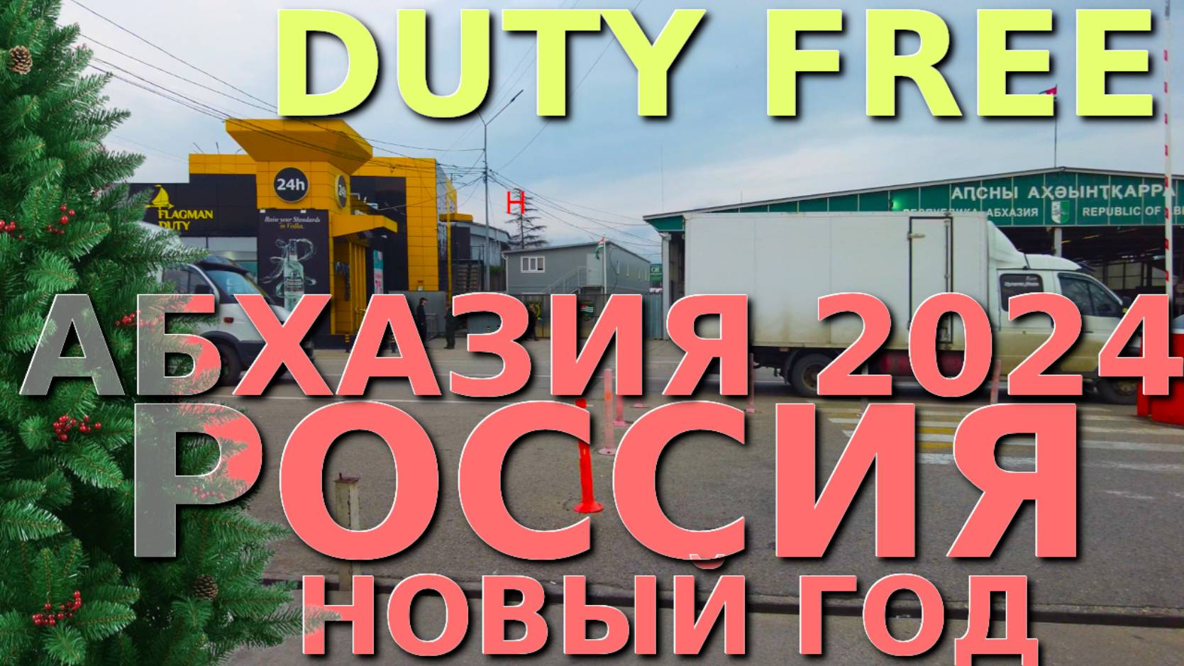 Подарки Новый год/Абхазия и Россия / Duty Free Абхазия/ Стоит ехать в Абхазию/ Абхазия туризм/ смотреть онлайн