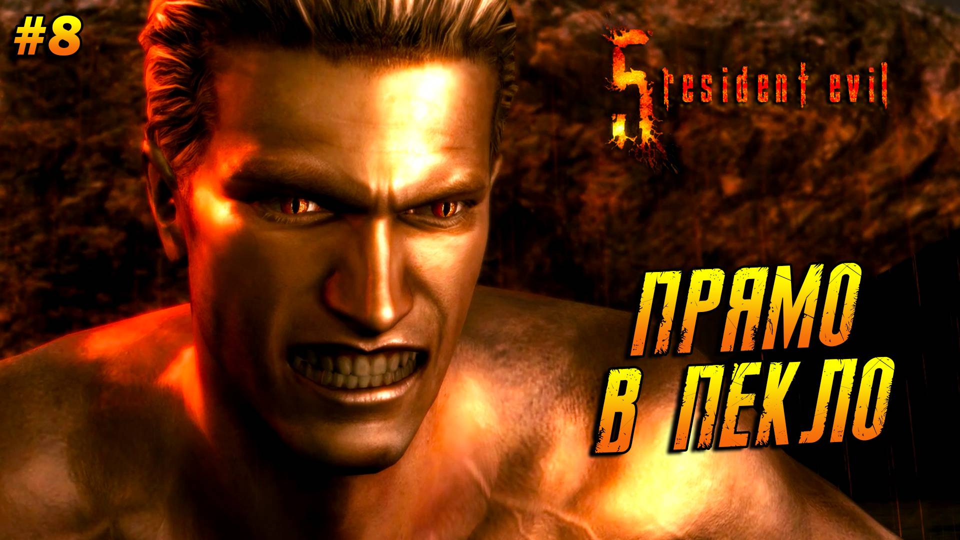 Resident Evil 5 ➤ Прохождение #8 ➤ Прямо в пекло. ФИНАЛ