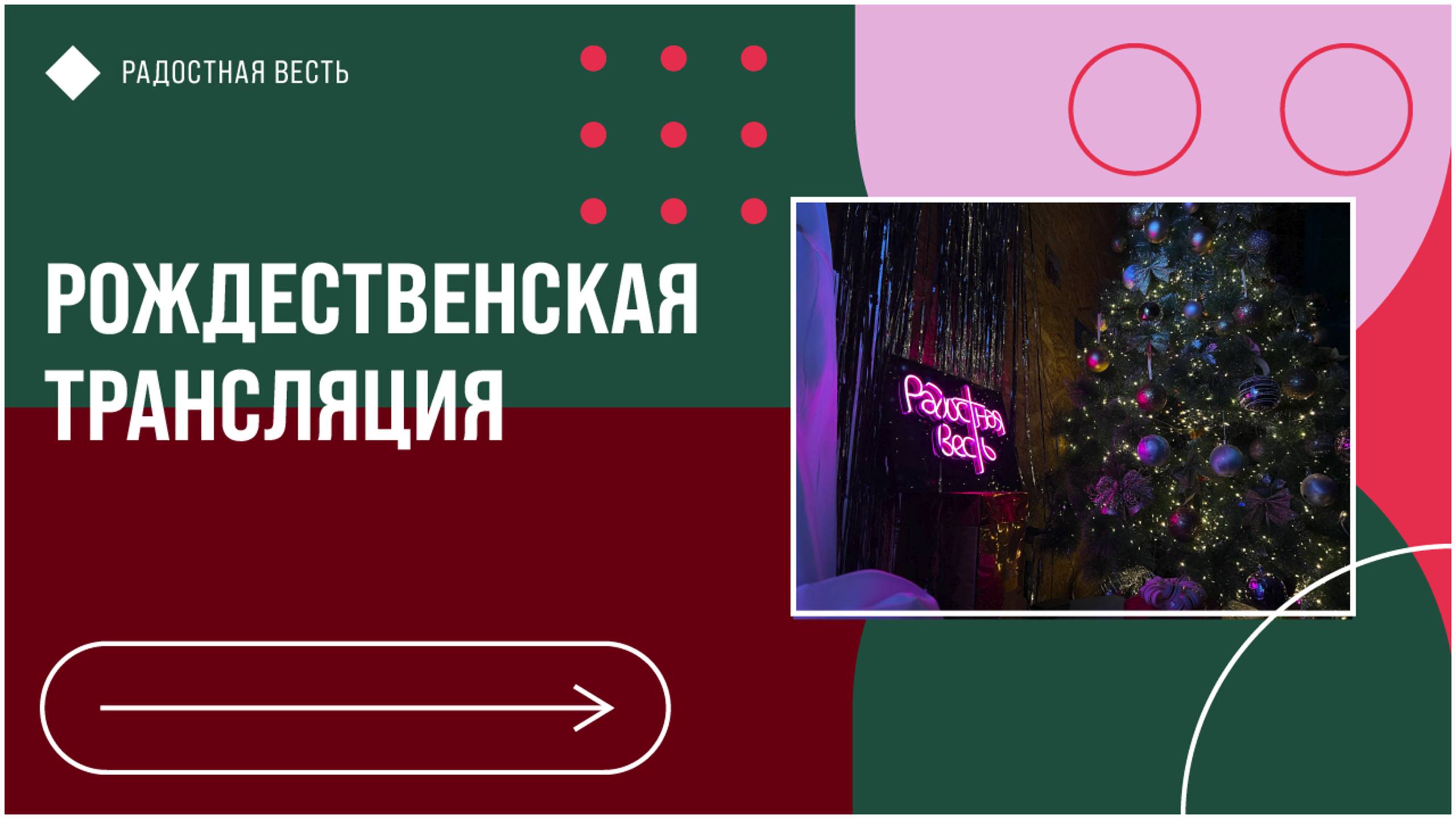 Рождественское Богослужение | Радостная Весть | Glad Tidings Church