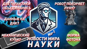 Первый выпуск новостей Науки!