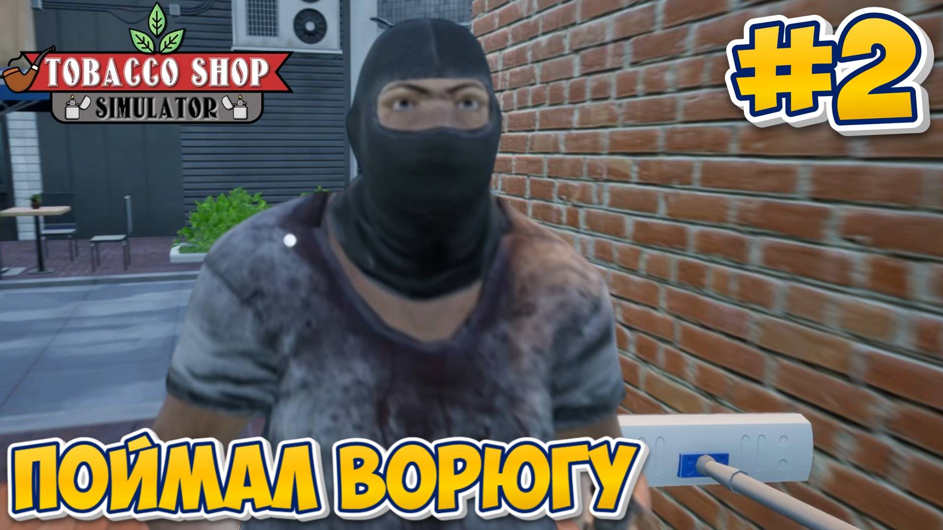 ПОЙМАЛ ВОРЮГУ | Tobacco Shop Simulator #2 смотреть онлайн