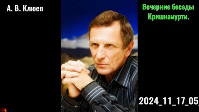 51. А. В. Клюев - Вечерние беседы. 2024-11-17-05. смотреть онлайн