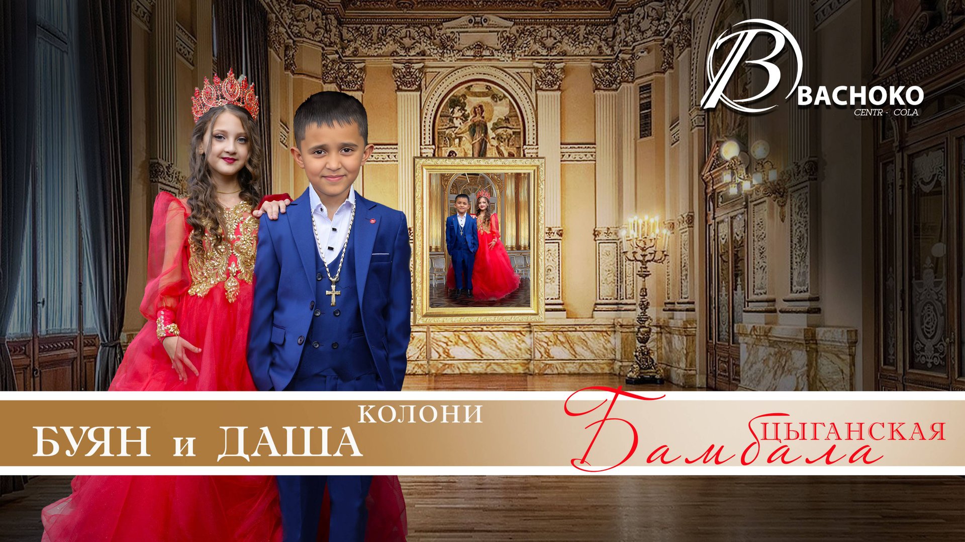 ЦЫГАНСКАЯ БАМБАЛА БУЯН И ДАША КОЛОНИ смотреть онлайн