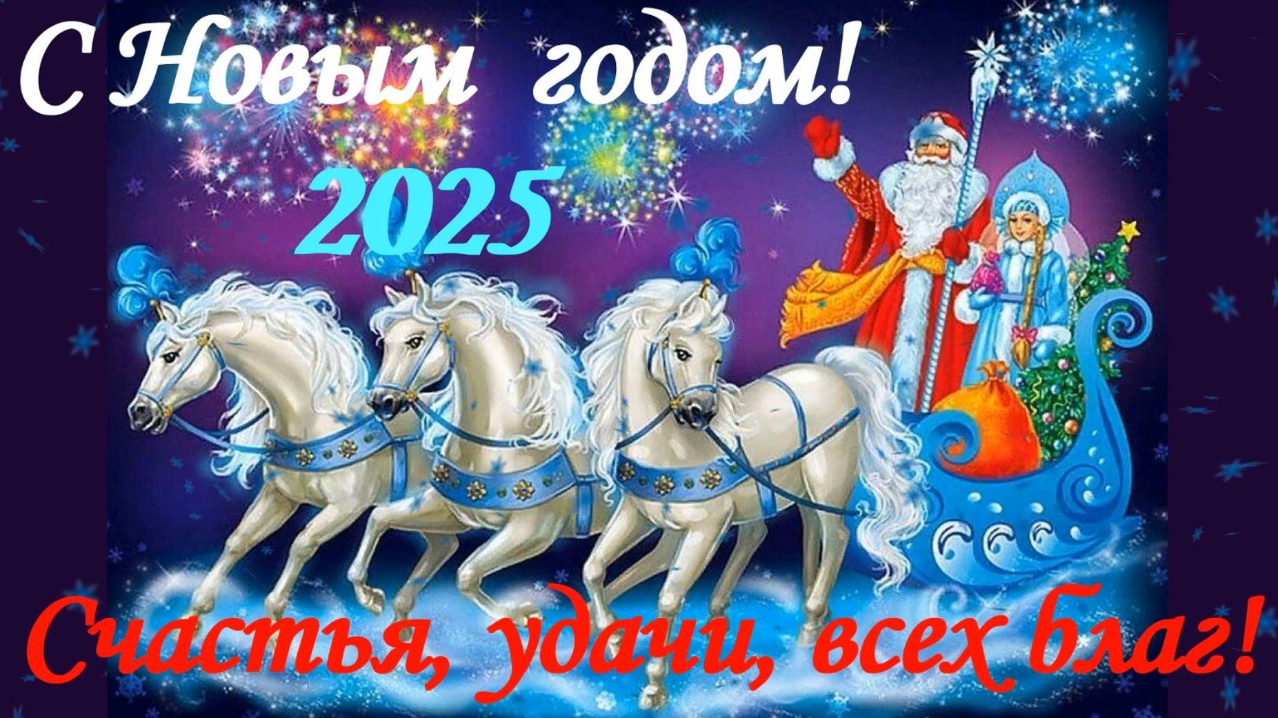 Новогодние поздравления в стихах. смотреть онлайн