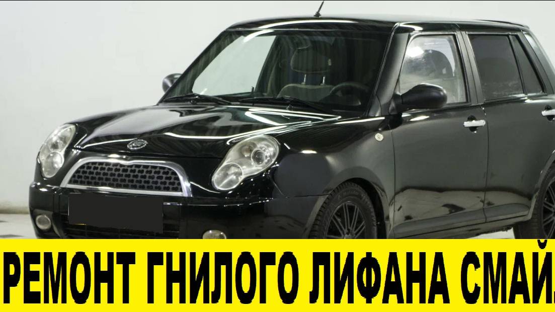 Lifan Smily сгнил,замена порогов и арок / Lifan Smily rotted,replacement of thresholds and arches смотреть онлайн