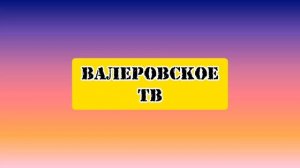 Новогоднее обращение от Валеровского ТВ