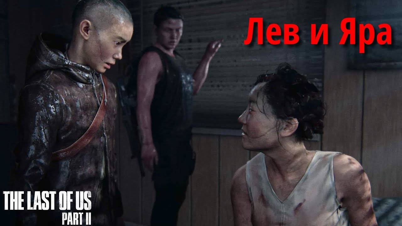 Яра и Лев ⏩ The Last of us part 2 ⏩ № 18