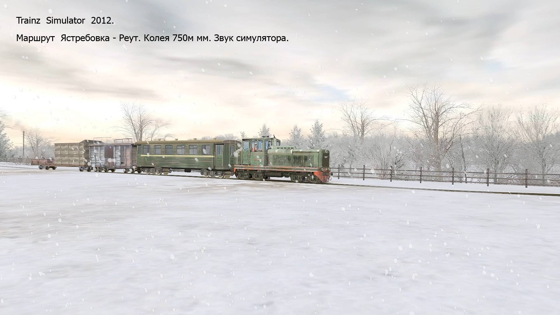 Trainz Simulator 2012. Маршрут Ястребовка - Реут. Колея 750м мм. Звук симулятора. смотреть онлайн