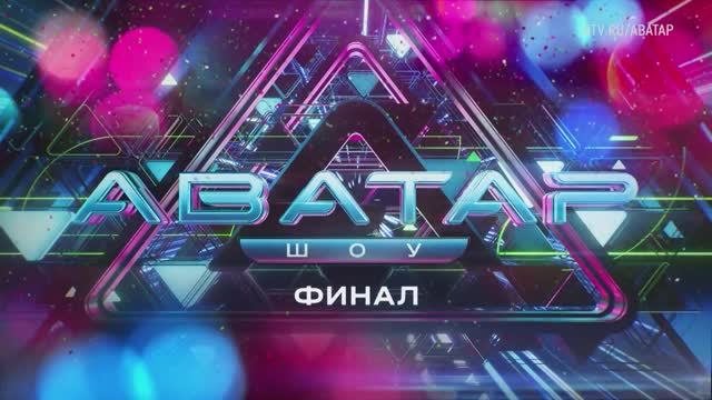 Нереальный финал фантастического шоу! «Шоу Аватар» — 29 декабря на НТВ