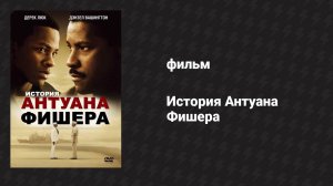История Антуана Фишера (фильм, 2002)
