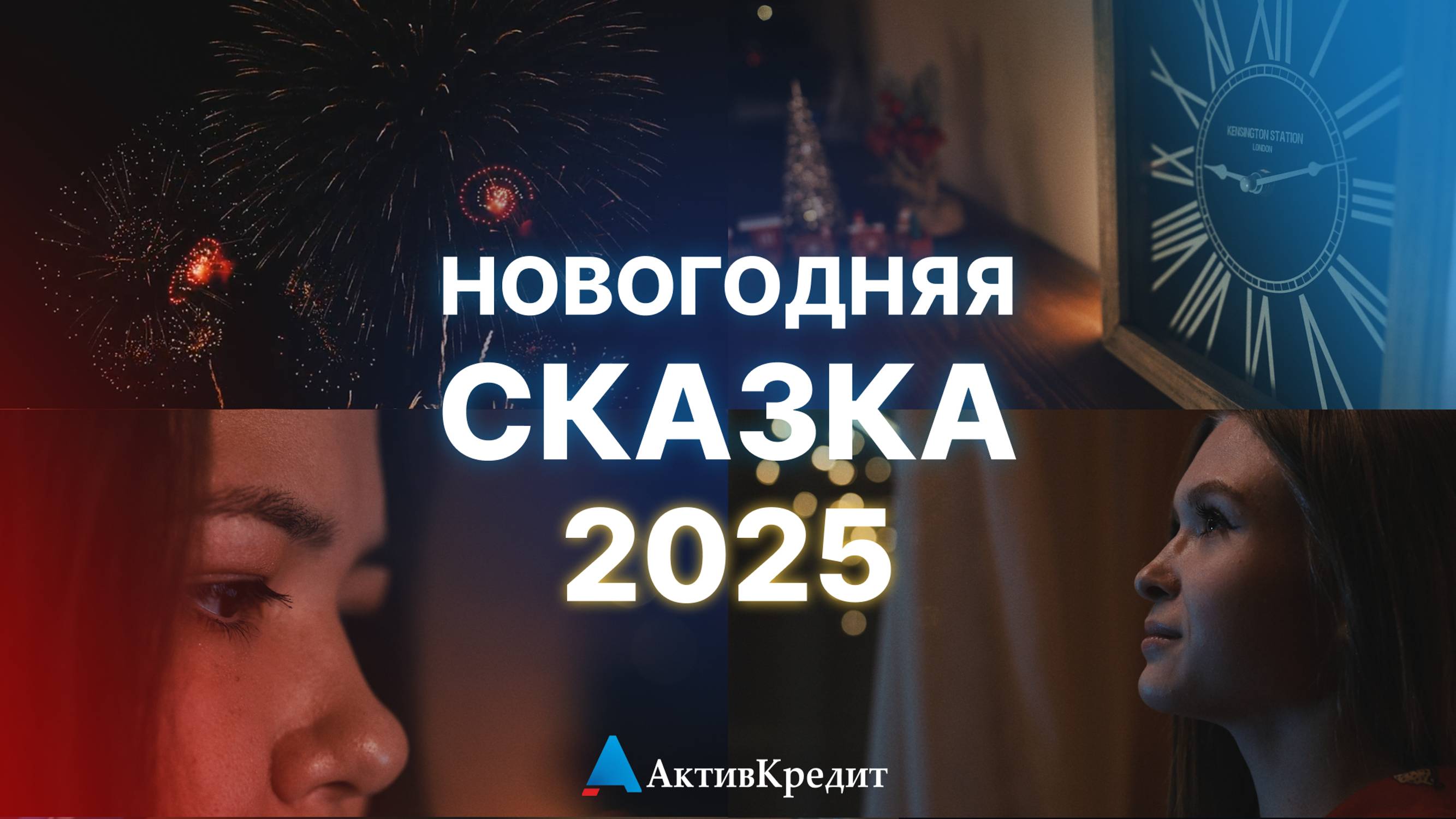 С Новым 2025 годом / Актив Кредит смотреть онлайн