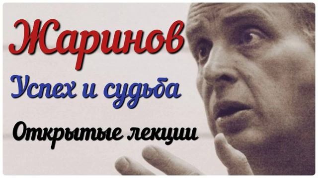 Успех и судьба. Лекция Евгения Жаринова #лекции #профессор смотреть онлайн