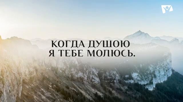 Мой Иисус, желаю быть с Тобою – КАРАОКЕ смотреть онлайн