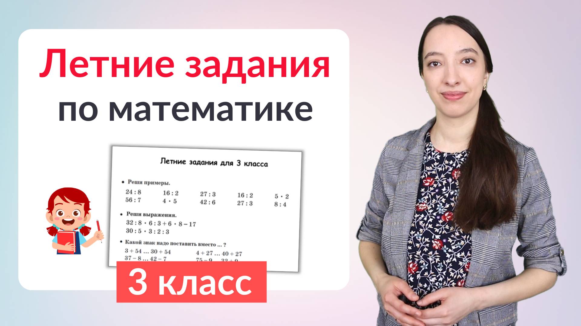 Летние задания по математике 3 класс смотреть онлайн