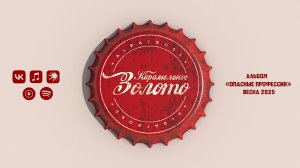 ALBATROSS - Карамельное золото (официальное аудио).  #albatross #русскийрэп