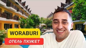 Woraburi Phuket отель на Пхукете | Karon Beach | 2024 | Пляж Карон