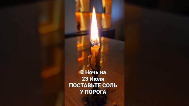 22 Июля вечером, Поставьте Соль у порога смотреть онлайн