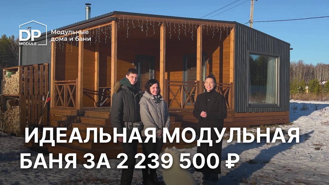 Можно ли сделать идеальную дом-баню? Отзыв клиента DP-Module смотреть онлайн