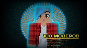 ❗Как 100 МОДЕРОВ потерял РЕПУТАЦИЮ❗Фильм ❗