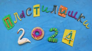 Пластилишки 2024